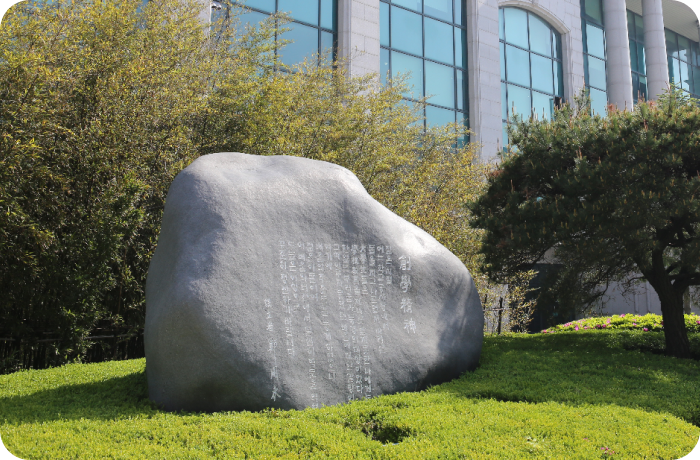 울산과학대학교 창립이념을 새긴 바위 사진