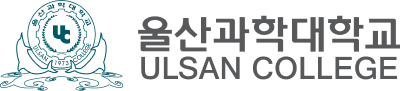 울산과학대학교 로고 이미지 타입1 : 울산과학대학교 ULSAN COLLEGE
