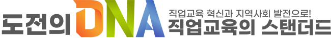 도전의 DNA, 직업교육혁신과 지역사회 발전으로! 직업교육의 스탠더드